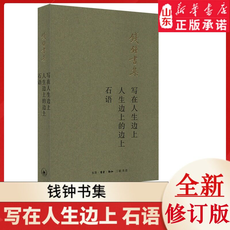 写在人生边上:人生边上的边上 石语 钱钟书集 9787108065988 新华书店