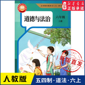 中学六年级上册道法书五四54制人教版 社义务教育教科书新华书店正版 6年级上学期道德与法治新版 教材初中生六上课本人民教育出版