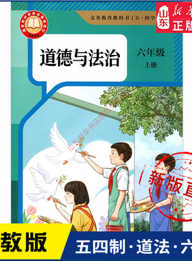 中学六年级上册道法书五四54制人教版6年级上学期道德与法治新版教材初中生六上课本人民教育出版社义务教育教科书新华书店正版