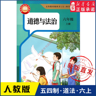 中学道德法治六年级一册人教版