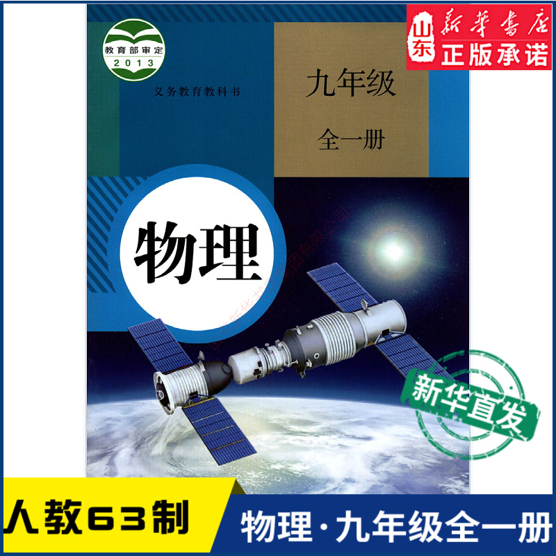 中学9九年级物理书全一册人教版教材新华书店 中学教材人教版义务教育教科书课本九9年级全一册物理课本教材人民教育出版社