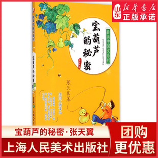 最美中国文系列-宝葫芦的秘密张天翼篇9787532293063 繁星春水冰心篇 中国当代童话文学同步教材阅读课外书 新华书店正版书籍