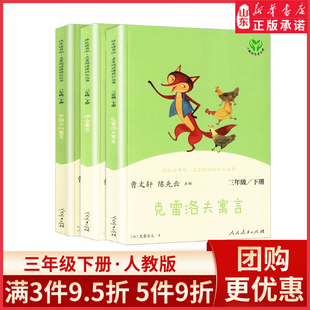 快乐读书吧三年级下册人教版中国古代寓言故事伊索寓言克雷洛夫寓言 3年级小学生语文课外阅读推荐书目 新华书店正版书籍