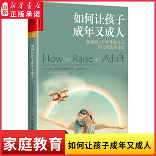 如何让孩子成年又成人斯坦福大学新生教务长给父母们的建议养育方式家庭教育18岁前孩子需要拥有哪8种生活技能 新华书店正版书籍