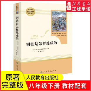 社初二语文教材配套阅读书中学生名著阅读课程化丛书 钢铁是怎样炼成 快乐读书吧八年级下册人民教育出版 新华书店正版 完整版 书籍