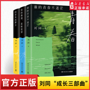 刘同成长三部曲 谁的青春不迷茫你的孤独虽败犹荣向着光亮那方 刘同成长经典重版归来成长三部曲现当代文学作品 新华书店正版书籍