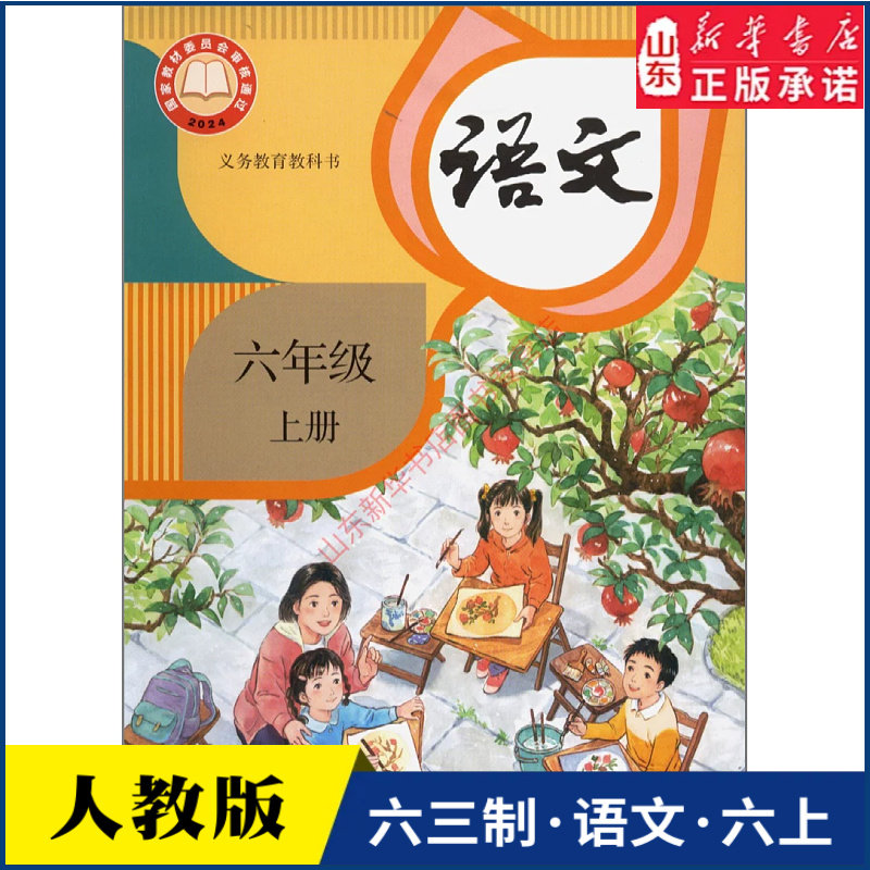 小学六年级上册语文书人教版教材新华书店 小学教材人教版义务教育教科书一二三四五六年级上学期语文课本人民教育出版社正版直发