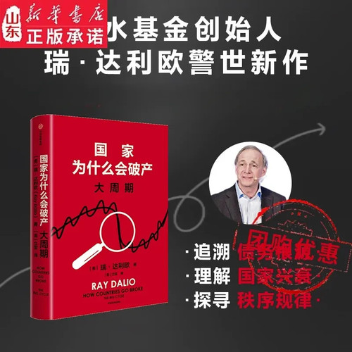 国家为什么会破产 大周期 瑞·达利欧2025年警世新作 美国亚马逊经济投资新书榜 原则 债务危机 国家兴衰规律 政策投资 关税战
