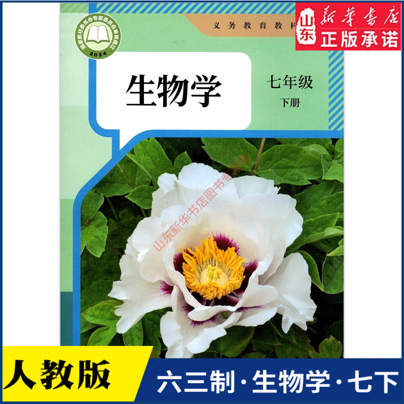 中学7七年级下册生物书人教版教材新华书店 中学教材人教版义务教育教科书课本生物七7年级下学期生物课本教材人民教育出版社