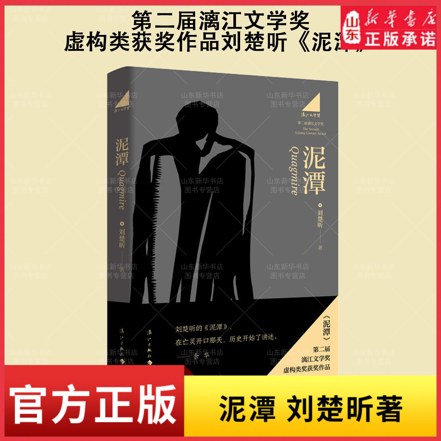 泥潭刘楚昕著第二届漓江文学奖虚构类获奖作品作者从辛亥革命拉开帷幕稗官野史小说正版籍新华书店正版书籍