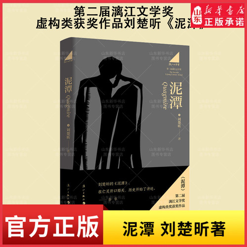 泥潭刘楚昕著第二届漓江文学奖虚构类获奖作品作者从辛亥革命拉开帷幕稗官野史小说正版籍新华书店正版书籍