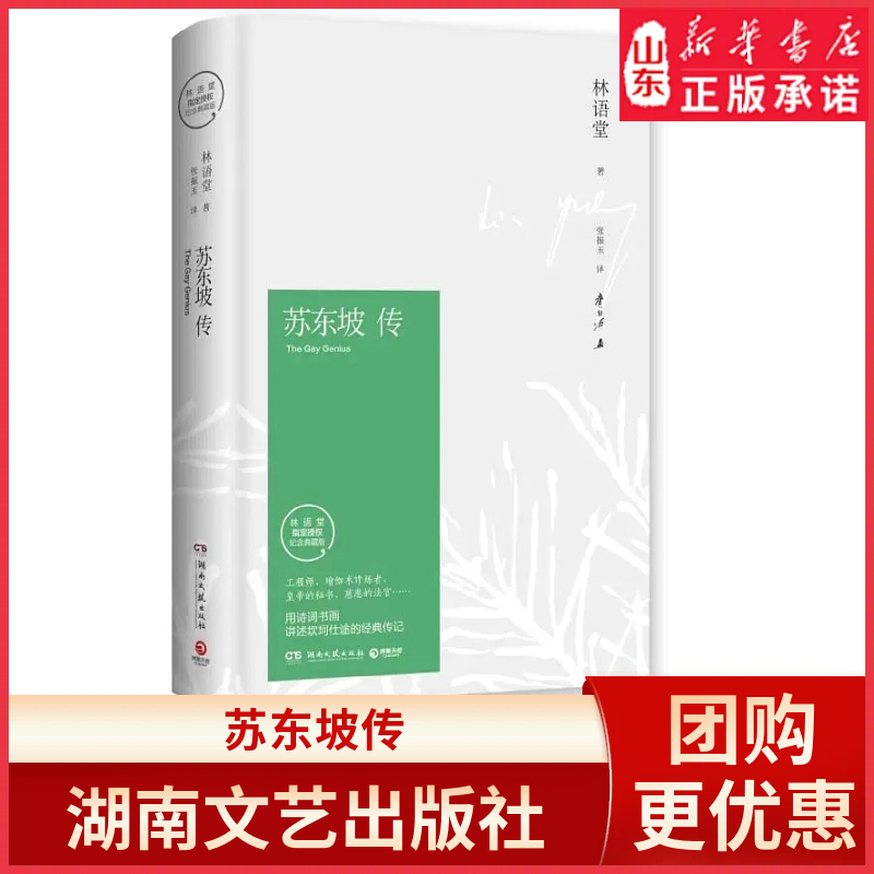 苏东坡传林语堂纪念典藏精装版 初中学生八年级书目 暑期阅读经典书目名人传记人物传记 新华书店正版书籍