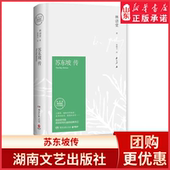 新华书店正版 苏东坡传林语堂纪念典藏精装 书籍 暑期阅读经典 书目名人传记人物传记 版 初中学生八年级书目