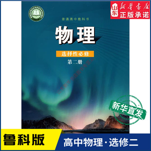 普通高中教科书物理课本选择性必修第二册山东科学技术出版 高中教材鲁科版 社 教材新华书店 高中物理选择性必修第二册鲁科版
