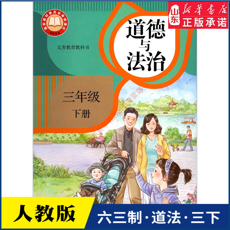 小学3三年级下册道德与法治书人教版教材新华书店 小学教材人教版义务教育教科书课本三年级下学期道法课本教材人民教育出版社