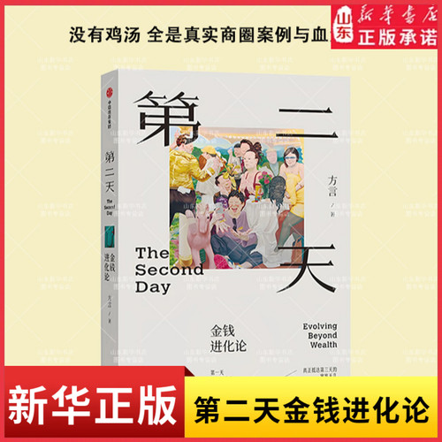 第二天金钱进化论 金钱的艺术关于财富 人性和幸福的智慧复盘古今案例 财务自由 价值投资 方言 著 中信出版社正版书籍 新华书店
