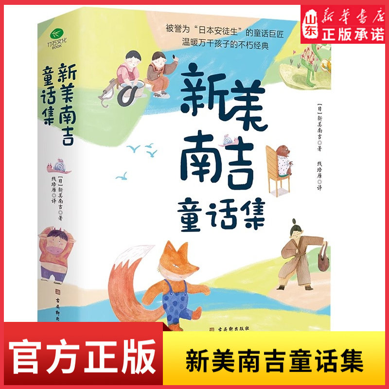 新华书店新美南吉童话集