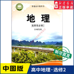 普通高中教科书地理课本选择性必修2中国地图出版 高中教材中图版 社 教材新华书店 高中地理选择性必修2二区域发展中图版