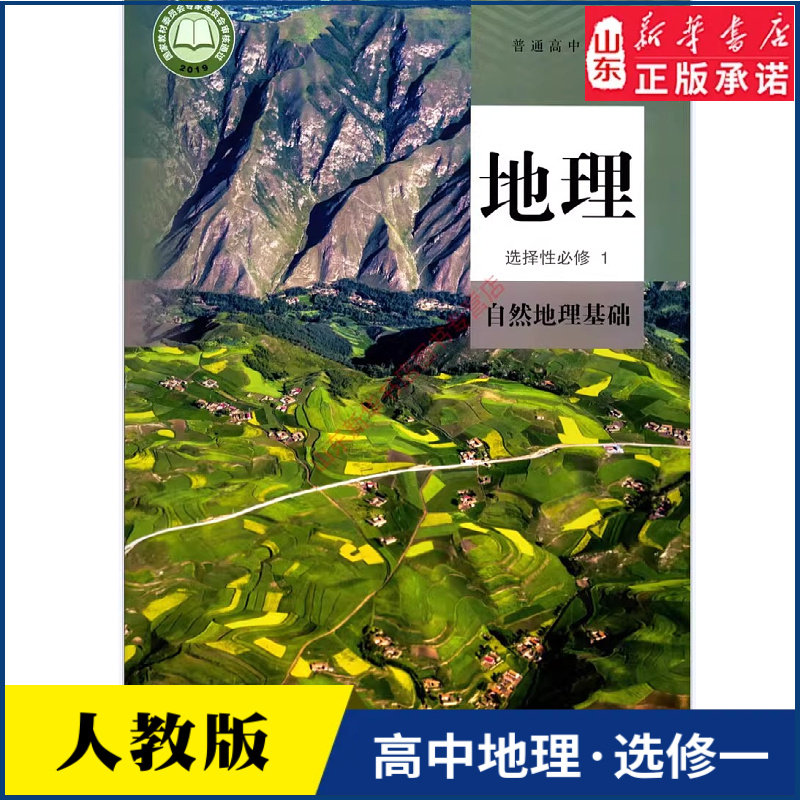 高中地理选择性必修1一自然地理基础人教版教材高中地理课本新华书店直发普通高中教科书地理教材选修1人民教育出版社新华书店正版