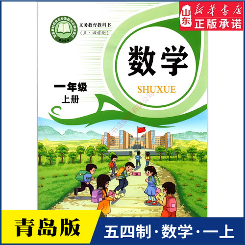 小学一年级上册青岛教材新华书店