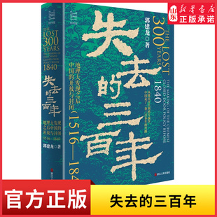 失去的三百年地理大发现之后中国的开放与封闭1516—1840郭建龙作品讲述中国明清之际从开放到封闭与世界文明擦肩而过的三百年时光