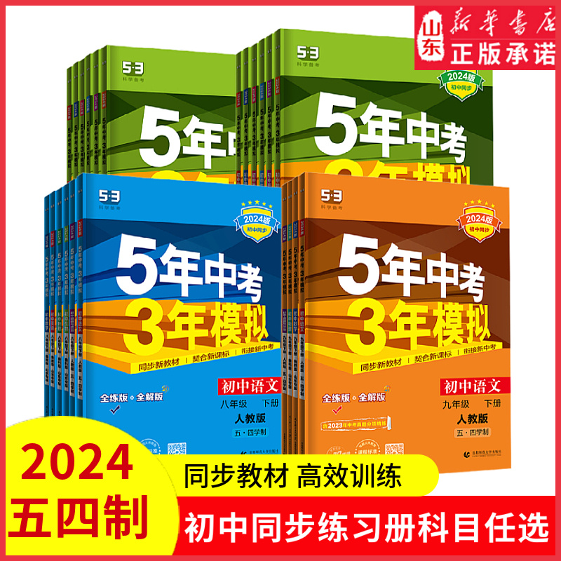 2024版53初中同步练习册五年中考三年模拟试题五四制语文数英理生史地道法六七年级八九年级初中版本科目任选答案全解全析新华书店