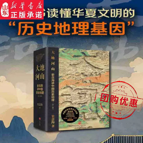 大地河山史念海讲中国历史地理史念海著一本书读懂华夏文明的历史地理基因 跨越百万年中华文明全景图儿童地理科普新华书店正版书