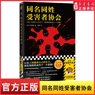 同名同姓受害者协会 登场人物全员同名同姓 江户川乱步奖得主推理神作 读客悬疑文库网络暴力悬疑推理外国小说新华书店正版书籍
