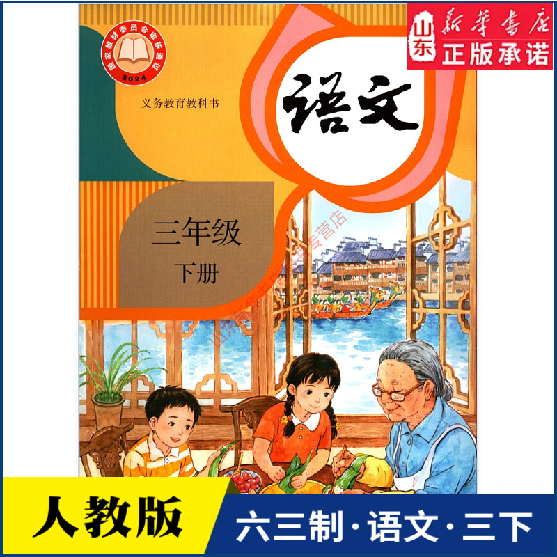 小学三年级下册语文书课本人教版六三63制三3年级下学期三下语文教材小学生课本义教人民教育出版社义务教育教科书新华书店正版书