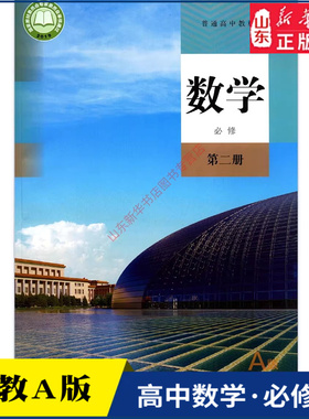 高中数学必修第二册A版人教版教材新华书店 高中教材人教版普通高中教科书数学课本必修第二册人民教育出版社