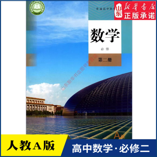 高中数学必修第二册人教版