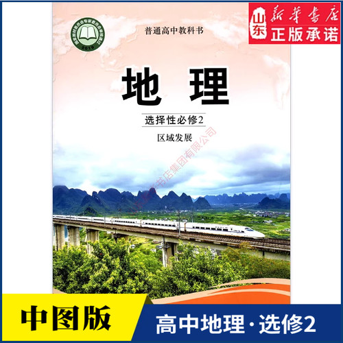 高中地理选择性必修区域发展