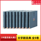 内府珍本对百余年来 京剧剧目进行全面介绍 本戏和折子戏 20余部清宫绝版 中国京剧大典 文学剧目典全9卷辑录200余部经典