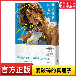 我破碎的真理子 简中版 藤本树力荐 平库和歌著 这是她与她相互救赎的壮烈物语