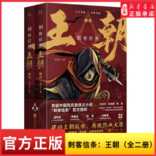 刺客信条王朝小说 套装2册 疯丢子著 中国刺客的传奇故事 重回热血大唐 侠义小说刺客信条小说武侠小说 新华书店正版书籍