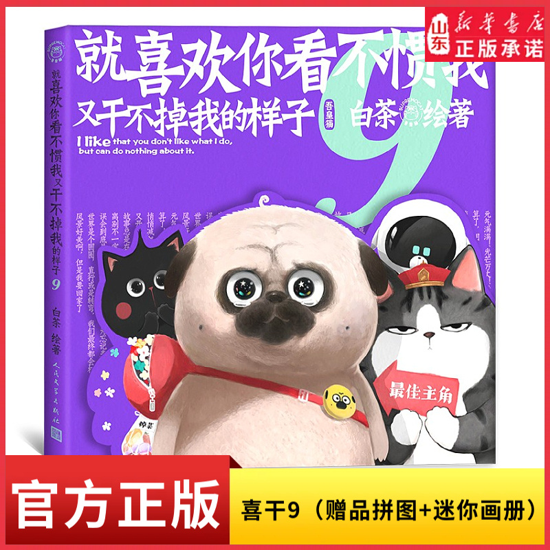 喜干9 就喜欢你看不惯我又干不掉我的样子赠品拼图+迷你画册 白茶新书 吾皇巴扎黑 吾皇猫 漫画新书幽默漫画9787020194681新华书店