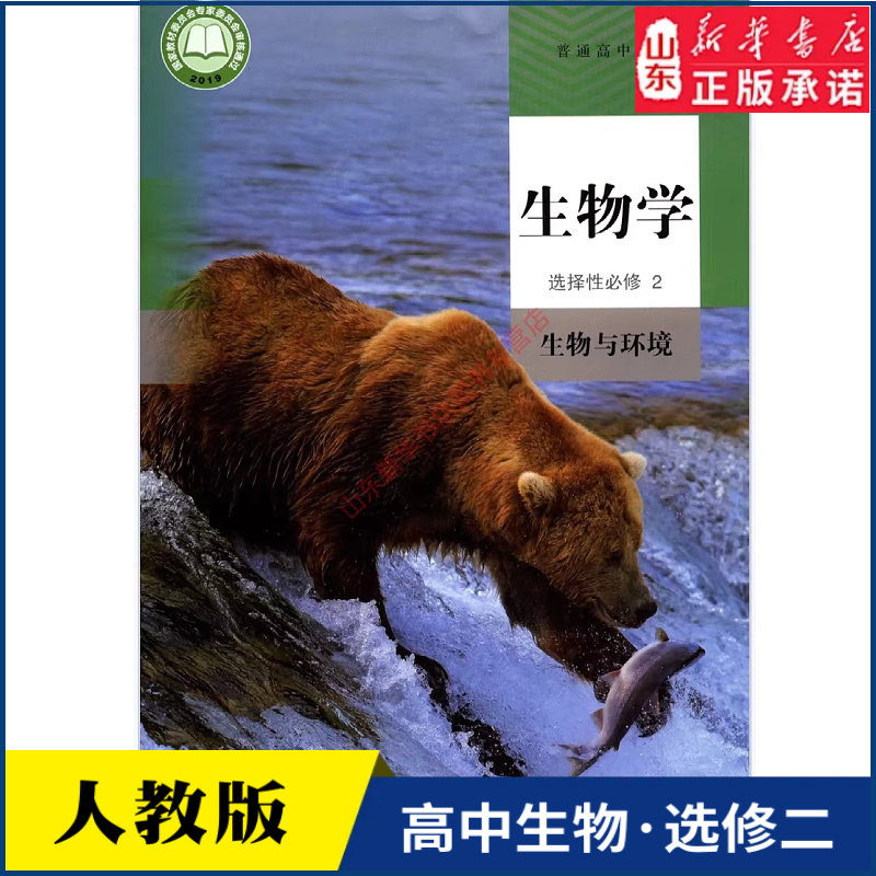 高中生物学选择性必修2生物与环境人教版教材高中生物学课本新华书店直发普通高中教科书生物教材选修2人民教育出版社新华书店正版