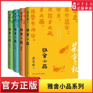 雅舍小品续集任选精装典藏本梁实秋生机勃勃的日常趣味原滋原味的雅舍文章自在舒展的生活美学梁实秋代表作品散文集新华书店正版