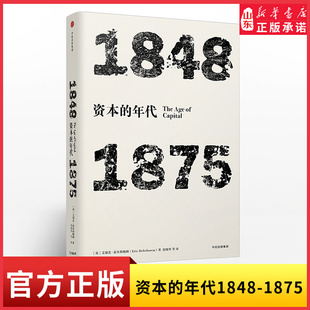 年代四部曲见识丛书系列资本的年代1848-1875艾瑞克霍布斯鲍姆著史学理论 9787508674636新华书店正版书籍