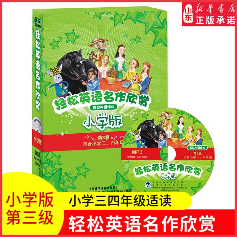 轻松英语名作欣赏小学版第三级适合小学三四年级含光盘全5册外研社中英文英汉双语对照名著阅读英语学习分级读物 新华书店正版书籍