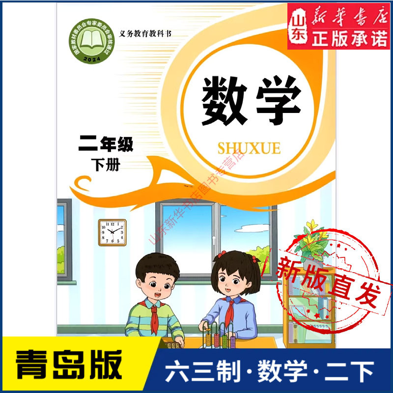 小学二年级下册数学书青岛版教材新华书店 小学教材人教义务教育教科书课本二年级下学期数学课本青岛出版社