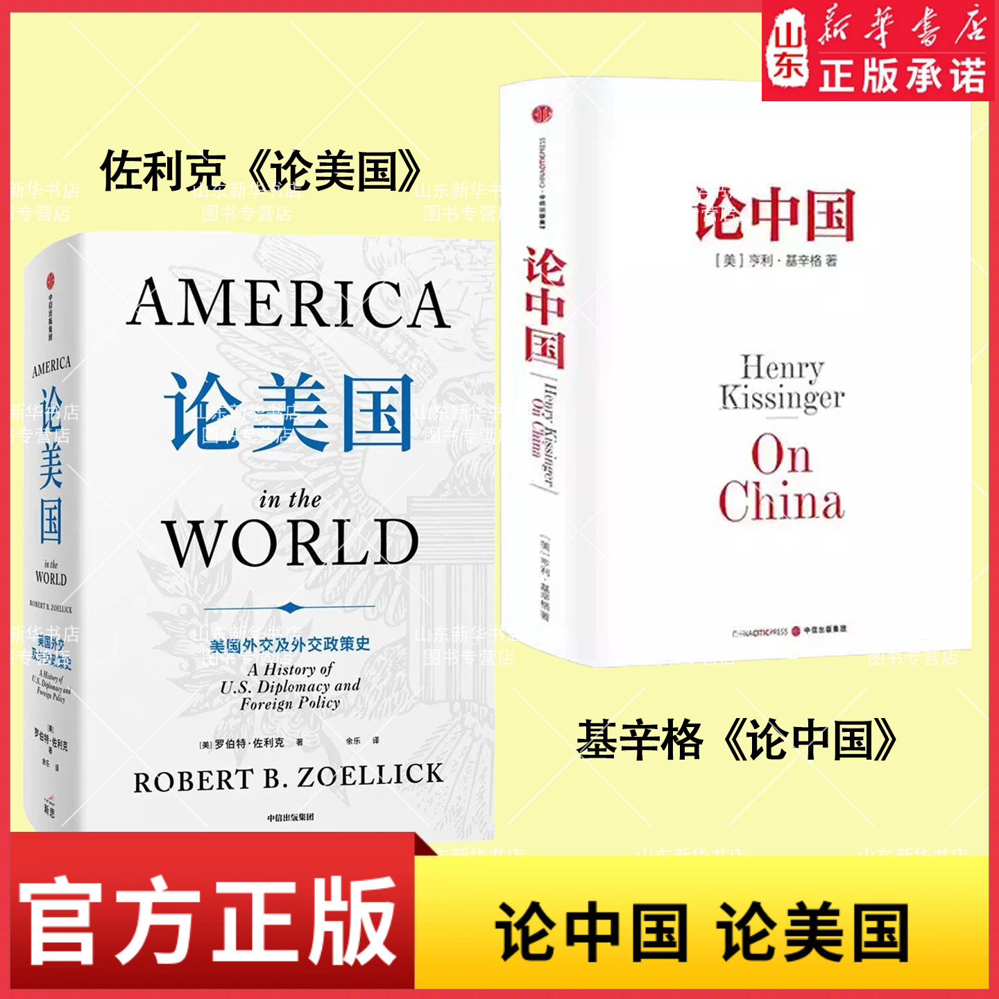 论美国【附赠解读手册】罗伯特佐利克著 美国前副国务卿《论中国》后外交史作品国际关系国际政治世界变局大国博弈新华书店正版书图片
