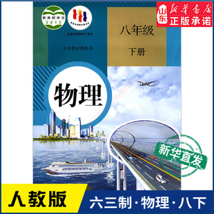 义务教育教科书课本八年级下学期物理课本人民教育出版 中学八年级下册物理书人教版 教材新华书店 初中教材人教部编版 社