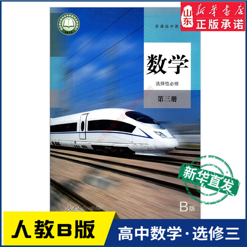 高中数学选择性必修第三册人教B版高中数学课本教材新华书店直发普通高中教科书数学教材选修三3全新人民教育出版社新华书店正版书