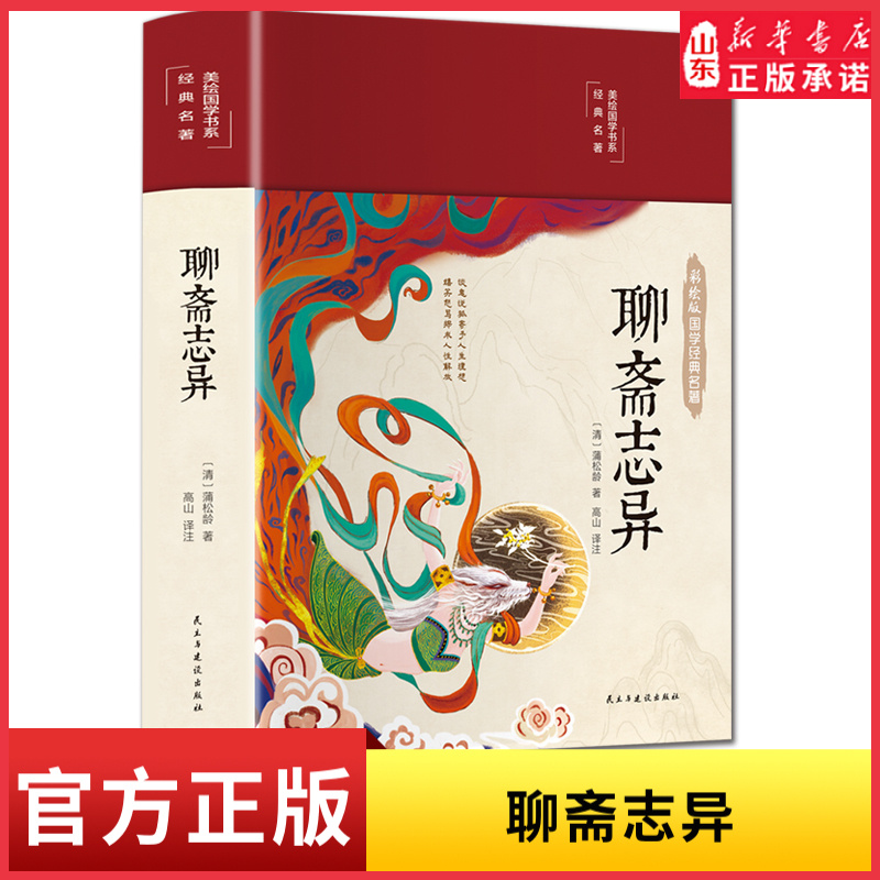 聊斋志异原著精装彩图珍藏版文白对照全本全注全译丛书九年级初中生读课外阅读书籍中华经典文学国学经典名著 新华书店正版书籍