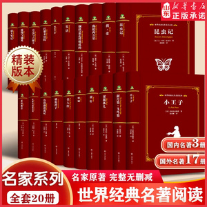山东新华书店·世界经典文学名著
