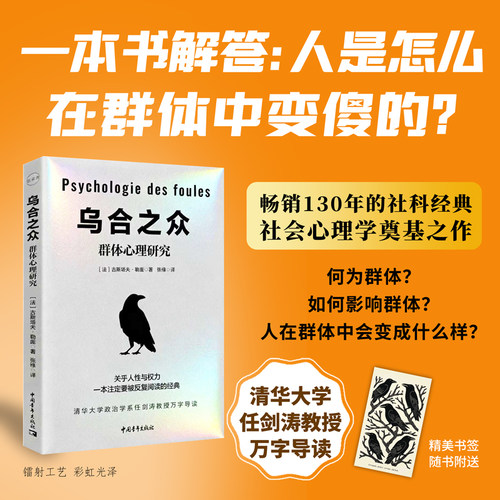 【正版图书】乌合之众群体心理研究社会心理学书成人学生提升逻辑思维能力DF033
