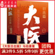 新华书店正版 大医日出篇马伯庸2022年全新长篇历史小说大医若史以救人之仁术见证大时代 百年波澜医者仁心大医破晓篇续篇 书籍