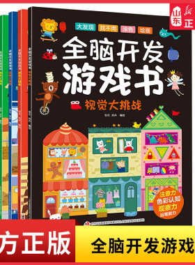 全脑开发游戏书（全4册）2-6岁启蒙认知思维游戏训练书开发孩子左右脑大发现迷宫找不同涂色绘画图形大揭秘思维大冒险新华书店正版
