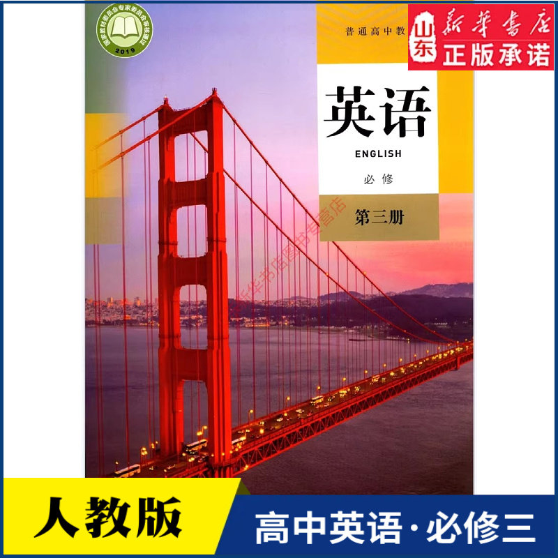 高中英语必修第三册人教版教材新华书店 高中教材人教版普通高中教科书英语课本必修第三册人民教育出版社